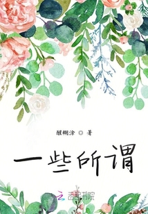一些所謂