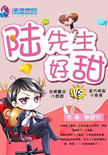 陸先生好甜