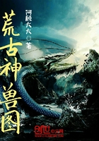 荒古神獸圖在線閱讀