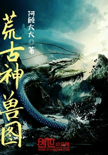 荒古神獸圖
