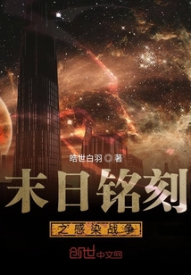 末日銘刻感染戰(zhàn)爭(zhēng)