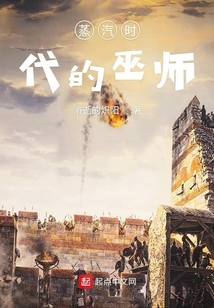 蒸汽時代的巫師