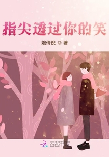 指尖透過你的笑