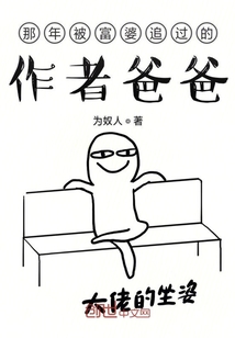那年被富婆追過的作者爸爸
