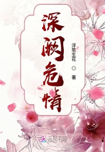 深闕危情