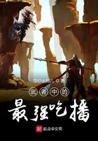 武者中的最强吃播在线阅读