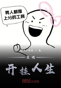 榮耀開掛人生