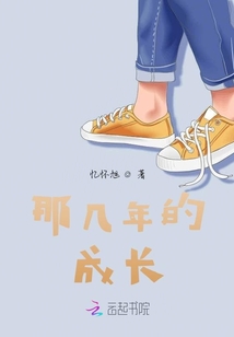 那幾年的成長