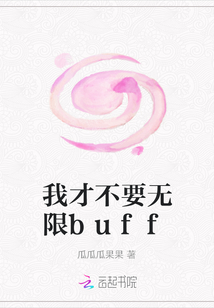 我才不要無限buff