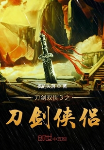 刀劍雙俠3之刀劍俠侶