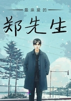 最親愛(ài)的鄭先生在線閱讀
