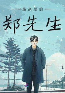 最親愛的鄭先生