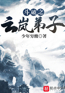 斗破之云嵐弟子