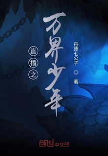 直播之萬界少年