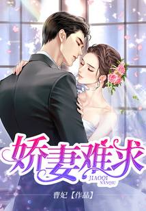 嬌妻難求