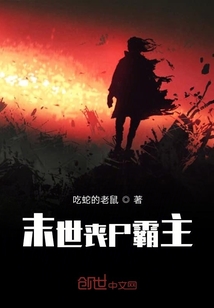 末世喪尸霸主