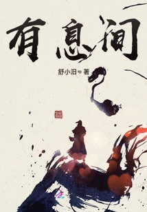 有息间