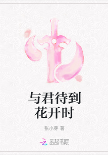 與君待到花開時