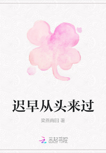 遲早從頭來過