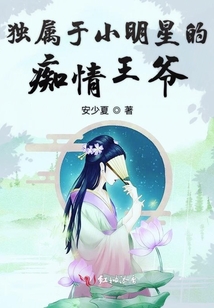 獨屬于小明星的癡情王爺