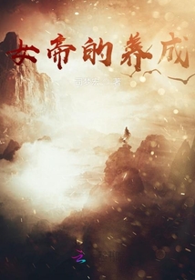 女帝的養成