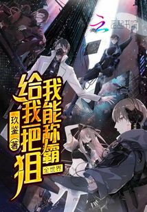 給我一把狙我能稱霸全世界