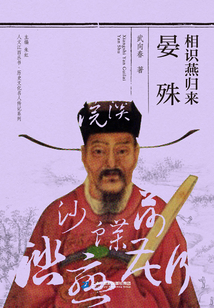 相识燕归来晏殊