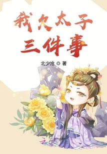 我欠太子三件事