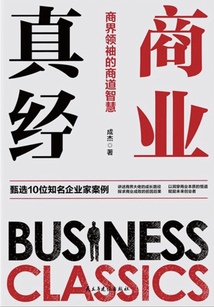 商業真經：商界領袖的商道智慧