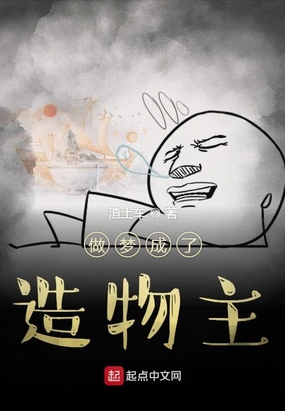 做梦成了造物主在线阅读
