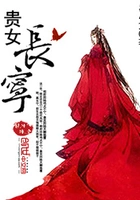 贵女长宁在线阅读