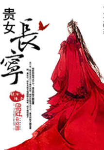 貴女長寧