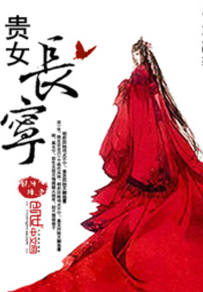 贵女长宁在线阅读