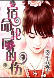 宿命轮回的伤
