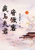 我与夫君皆做客