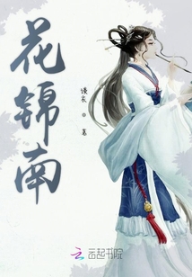 花錦南