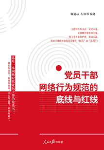 黨員干部網(wǎng)絡(luò)行為規(guī)范的底線與紅線