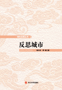 反思城市