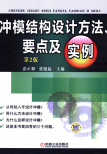 沖模結構設計方法、要點及實例（第2版）