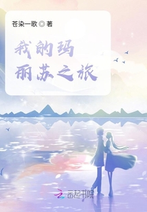 我的瑪麗蘇之旅