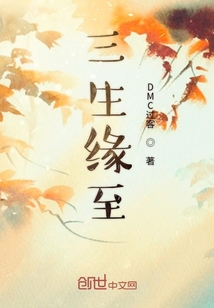 三生緣至