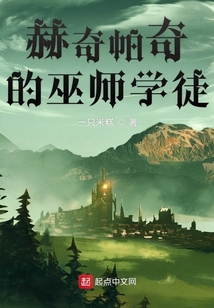 赫奇帕奇的巫師學徒