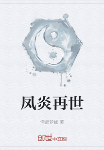鳳炎再世