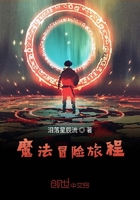 魔法冒險旅程在線閱讀