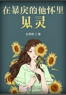 在暴戾的他懷里見靈