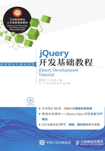 jQuery開發基礎教程