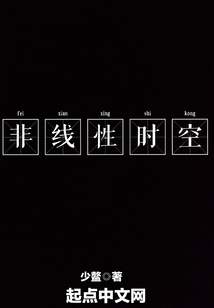 非線性時空
