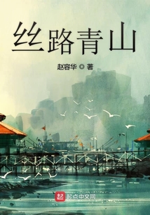 絲路青山