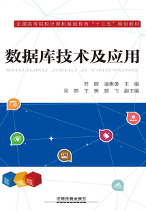 数据库技术及应用
