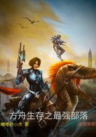 方舟生存之最强部落在线阅读